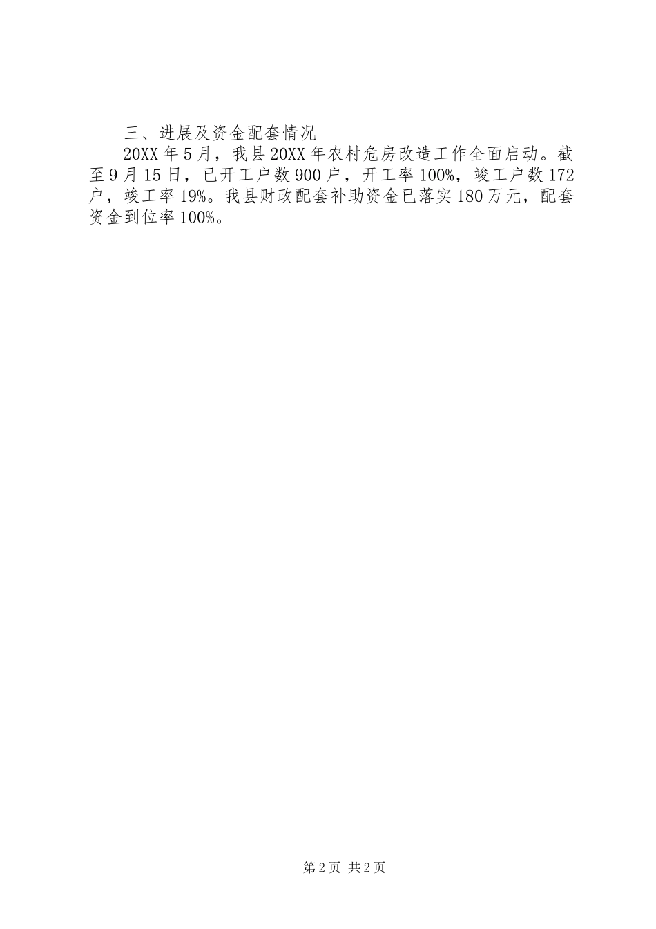 2024年县农村危房改造工程实施情况汇报_第2页