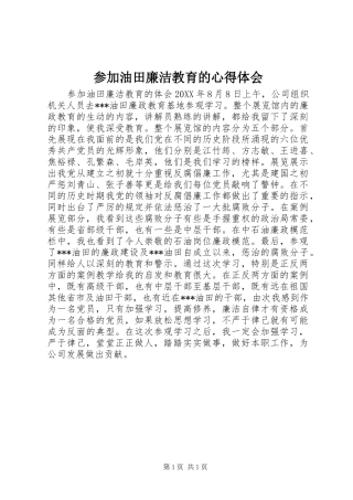 2024年参加油田廉洁教育的心得体会