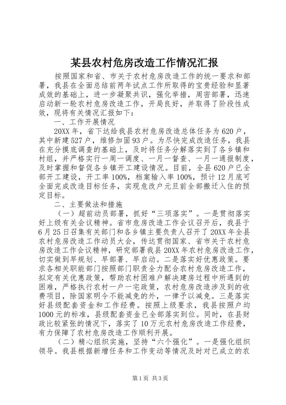 2024年县农村危房改造工作情况汇报_第1页