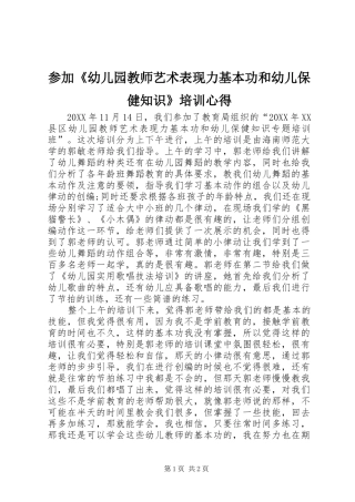 2024年参加幼儿园教师艺术表现力基本功和幼儿保健知识培训心得
