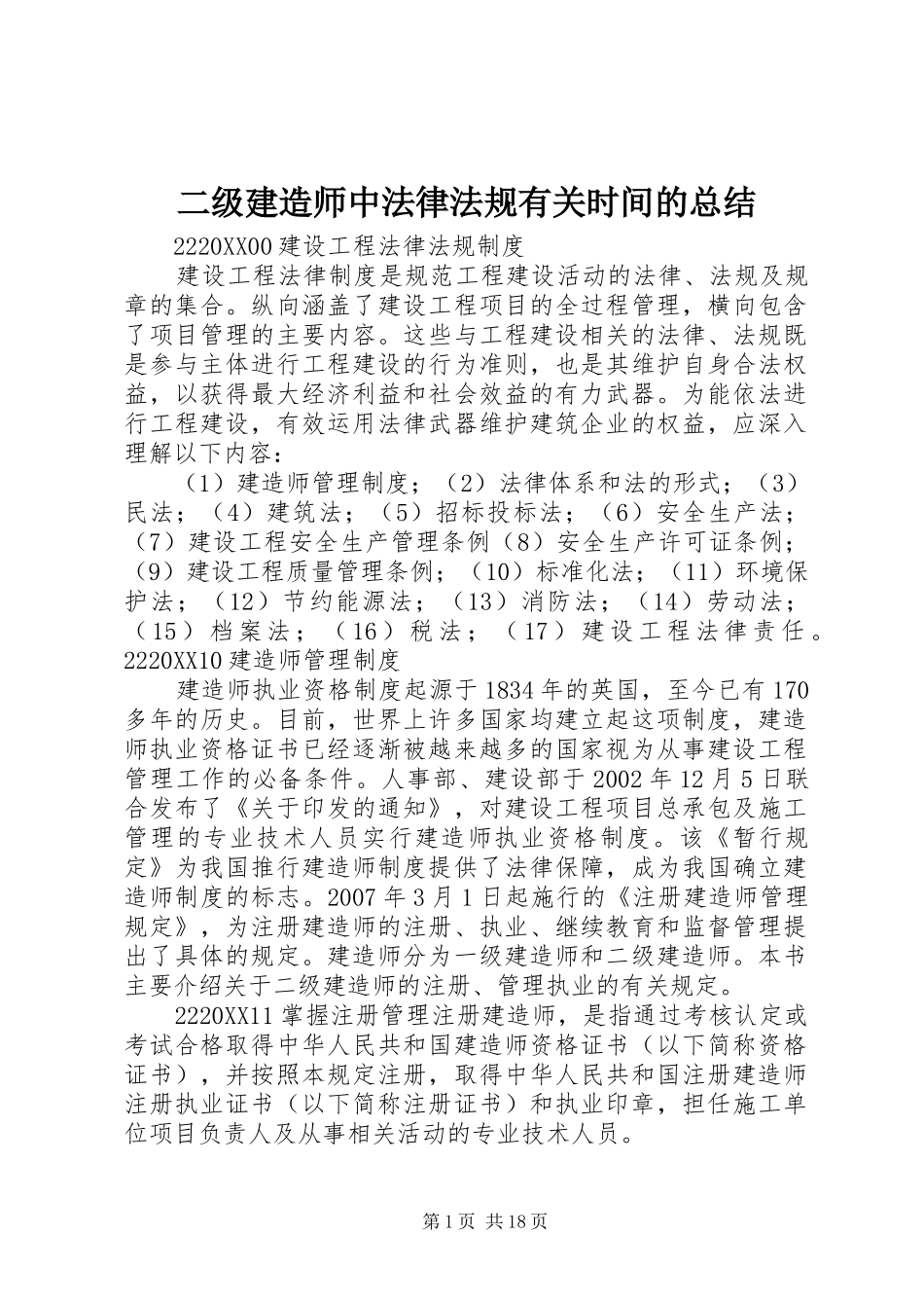 2024年二级建造师中法律法规有关时间的总结_第1页