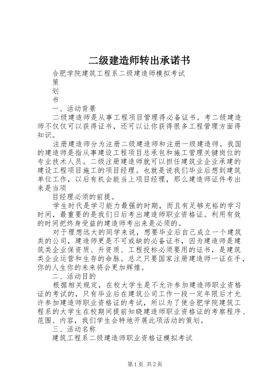 2024年二级建造师转出承诺书_第1页