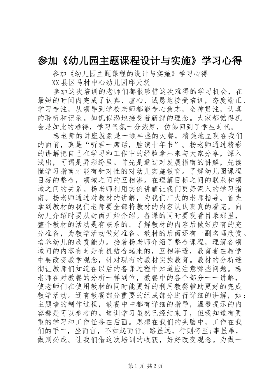 2024年参加幼儿园主题课程设计与实施学习心得_第1页