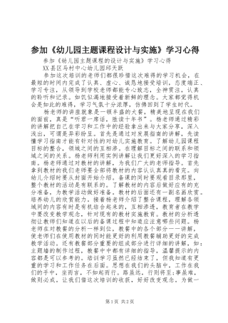 2024年参加幼儿园主题课程设计与实施学习心得