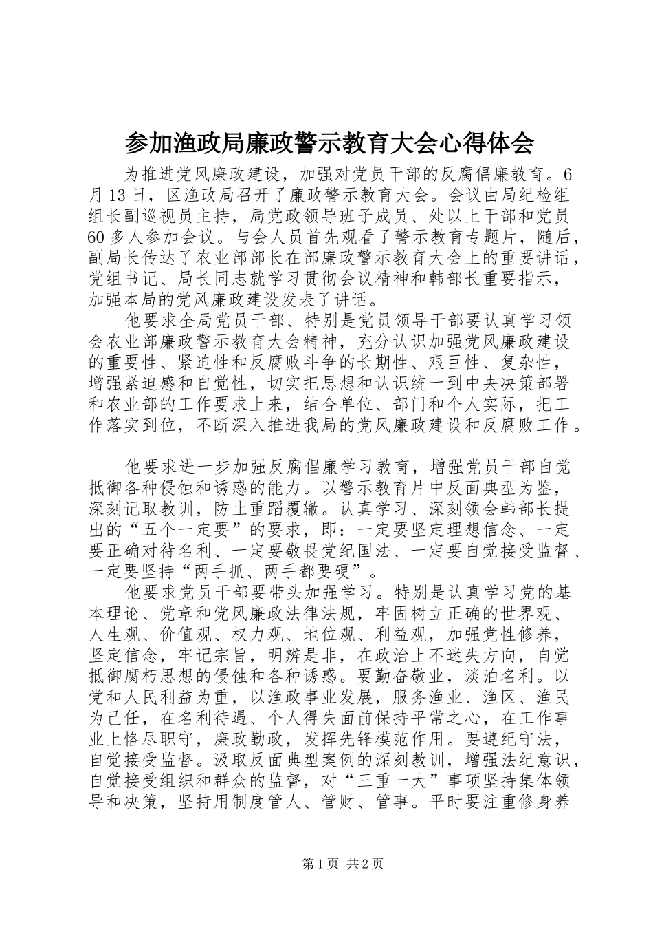 2024年参加渔政局廉政警示教育大会心得体会_第1页
