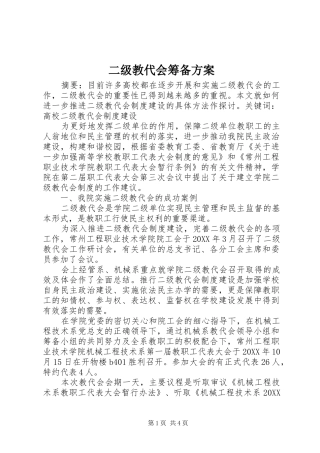 2024年二级教代会筹备方案