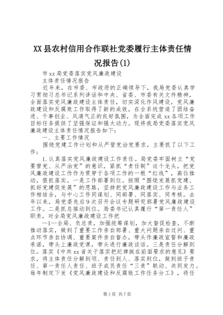2024年县农村信用合作联社党委履行主体责任情况报告