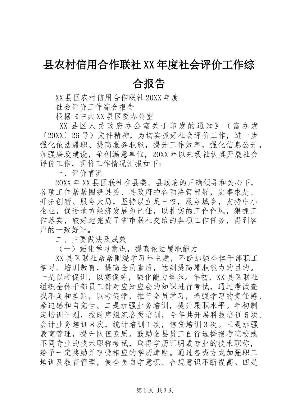 2024年县农村信用合作联社年度社会评价工作综合报告_第1页