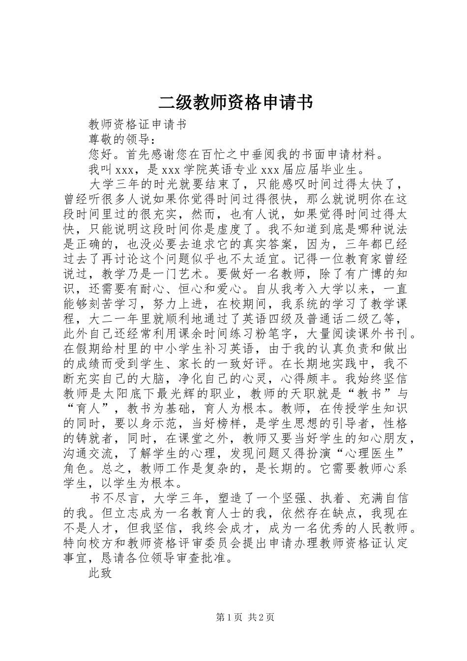 2024年二级教师资格申请书_第1页