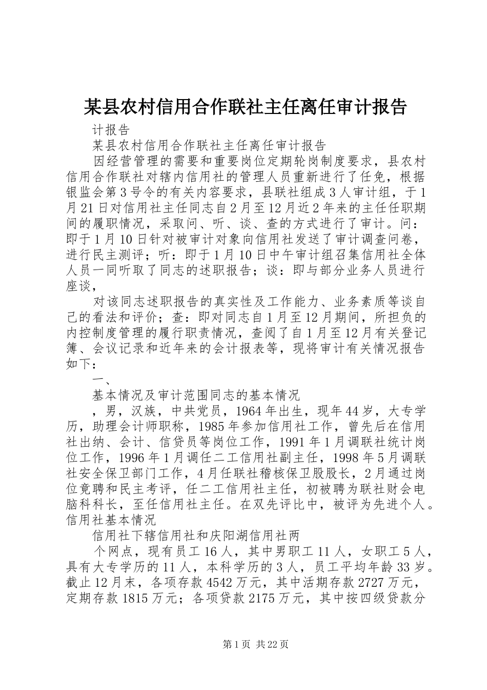 2024年县农村信用合作联社主任离任审计报告_第1页