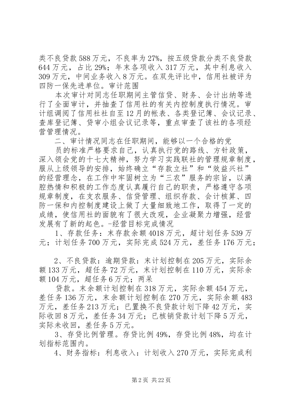 2024年县农村信用合作联社主任离任审计报告_第2页