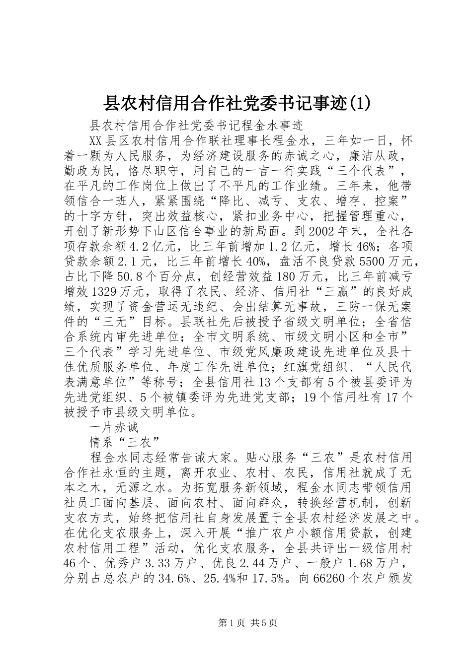2024年县农村信用合作社党委书记事迹_第1页