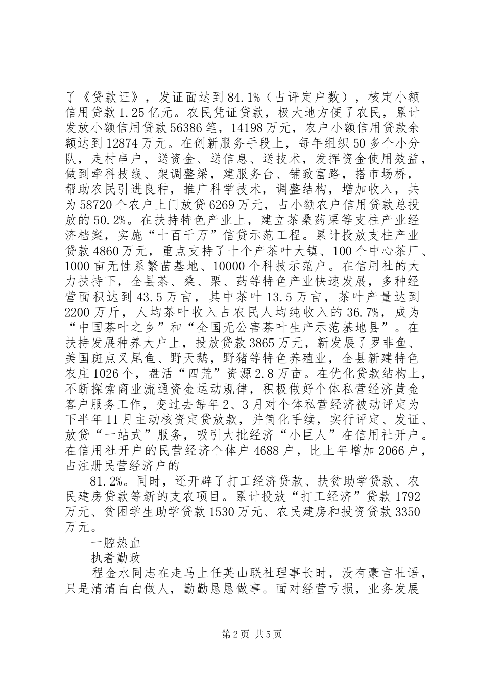 2024年县农村信用合作社党委书记事迹_第2页