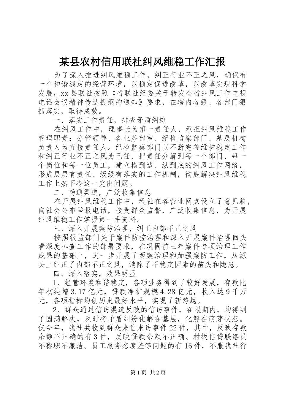 2024年县农村信用联社纠风维稳工作汇报_第1页