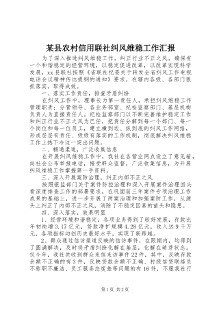 2024年县农村信用联社纠风维稳工作汇报