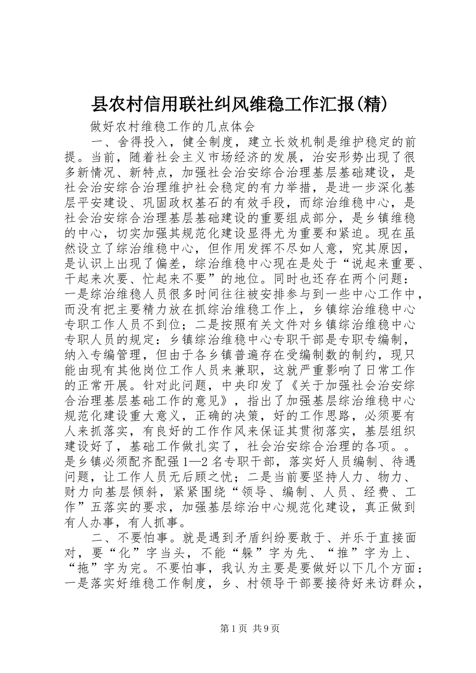 2024年县农村信用联社纠风维稳工作汇报精_第1页