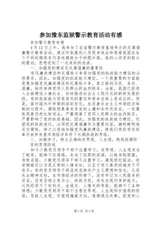 2024年参加豫东监狱警示教育活动有感