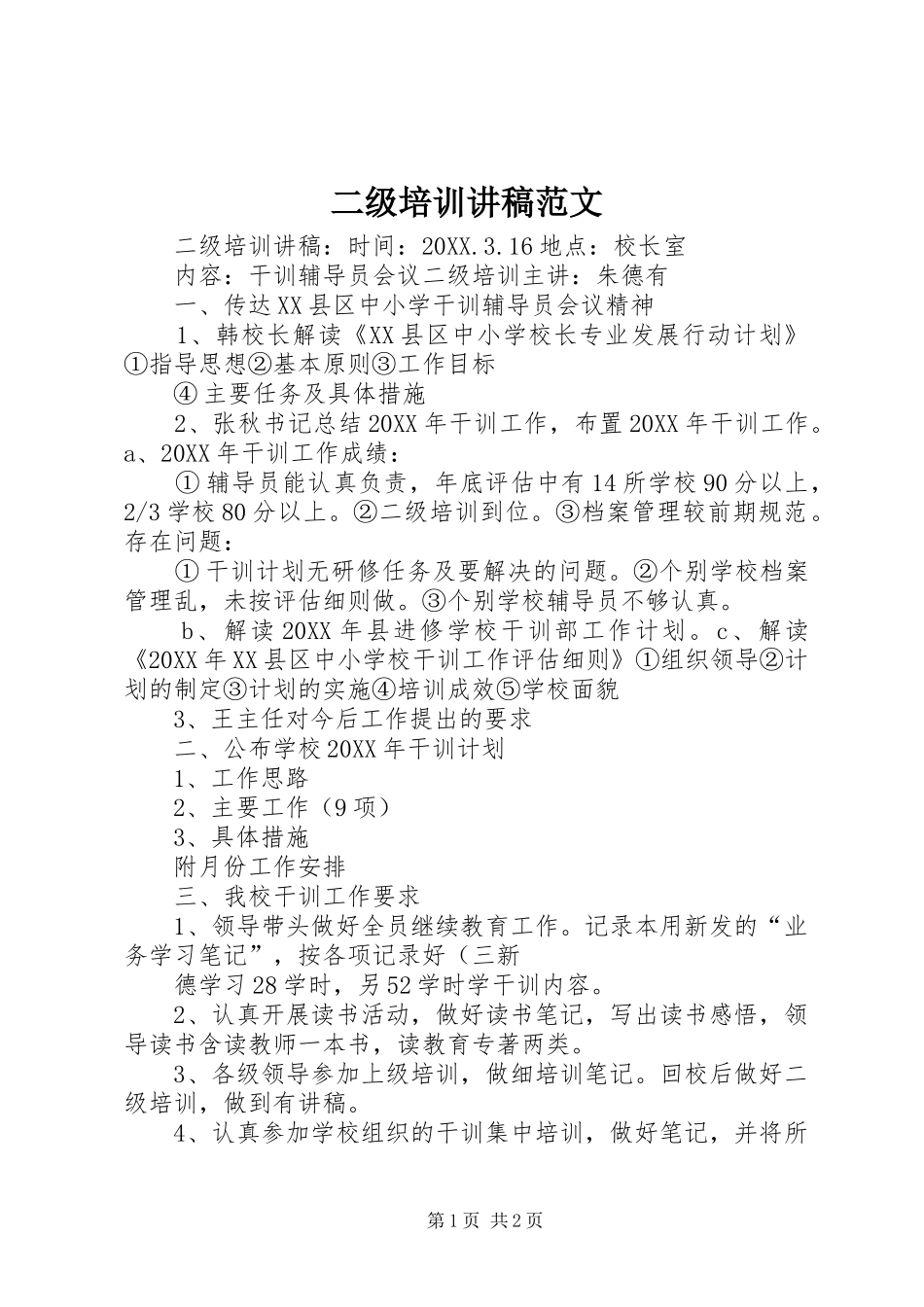 2024年二级培训讲稿范文_第1页