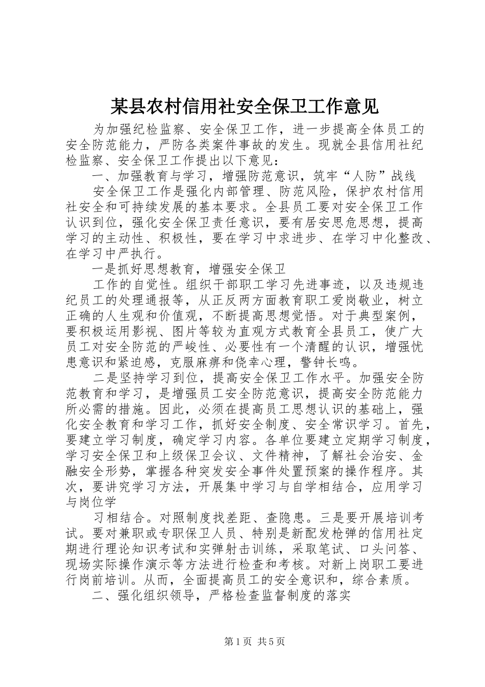 2024年县农村信用社安全保卫工作意见_第1页