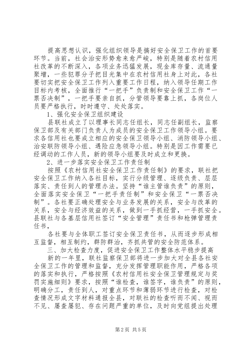 2024年县农村信用社安全保卫工作意见_第2页