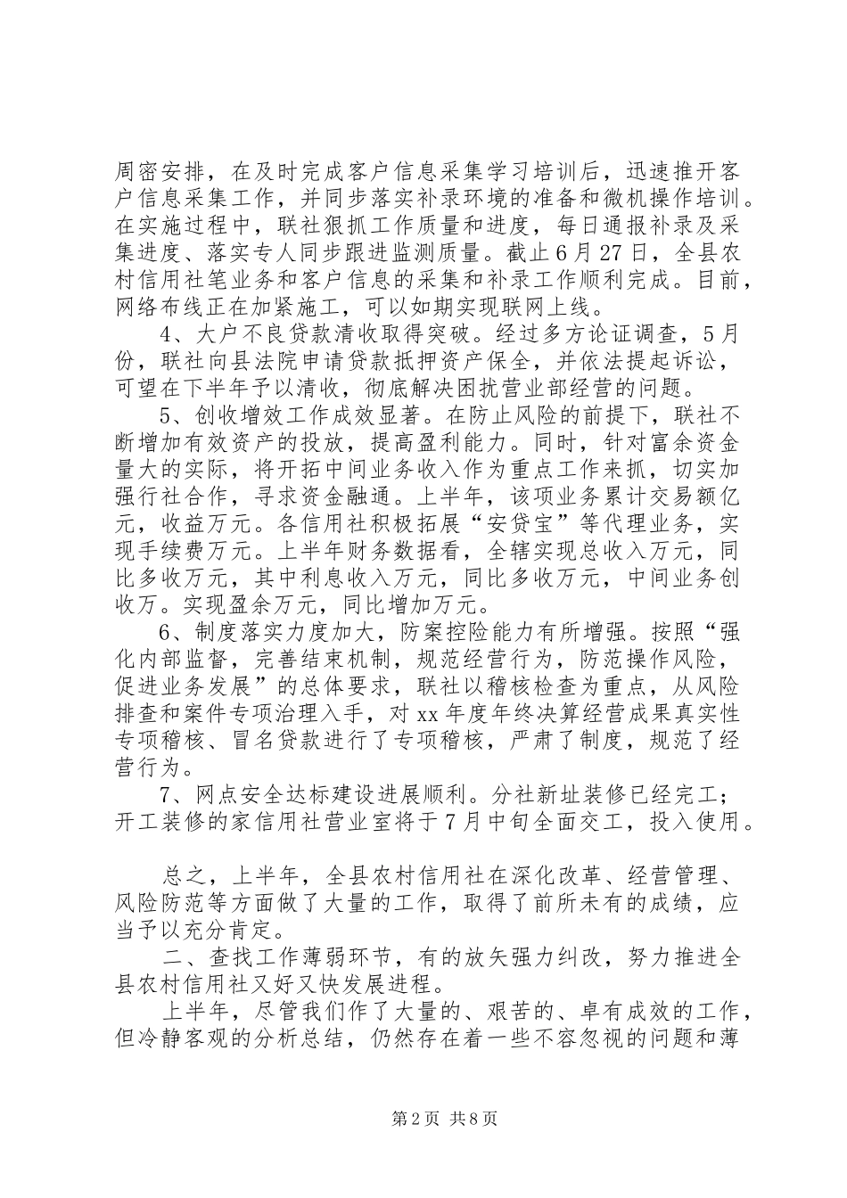 2024年县农村信用社上半年工作总结领导致辞_第2页