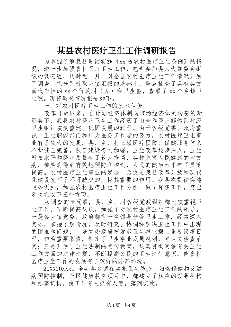 2024年县农村医疗卫生工作调研报告_第1页