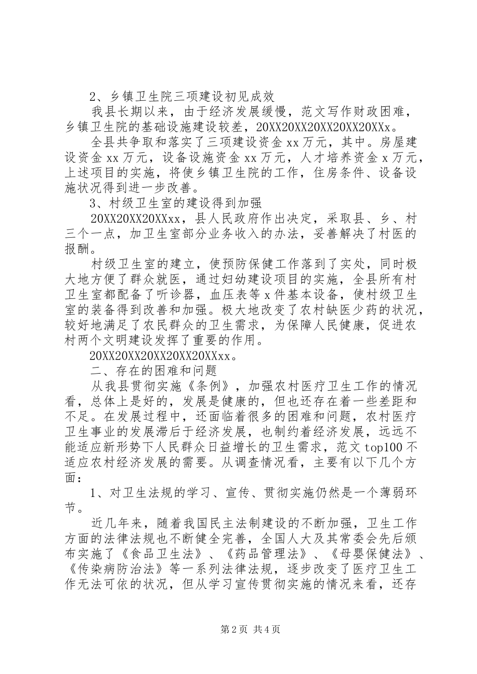 2024年县农村医疗卫生工作调研报告_第2页