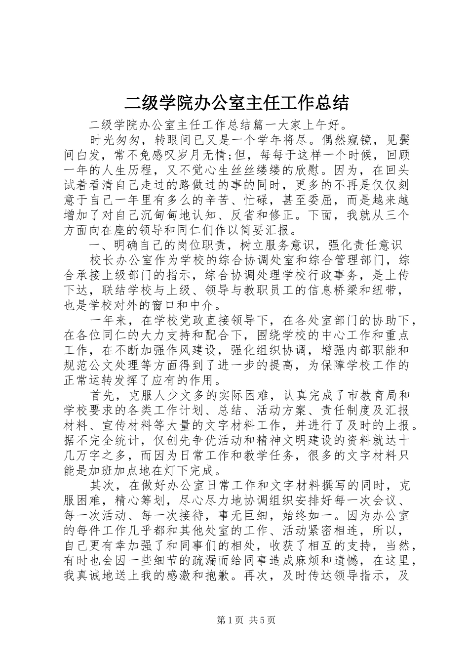 2024年二级学院办公室主任工作总结_第1页