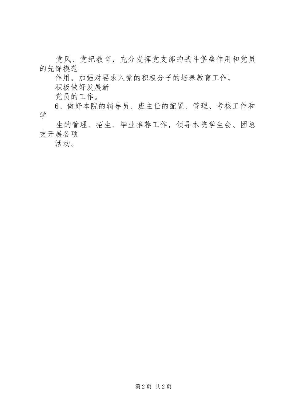 2024年二级学院党总支书记职责_第2页