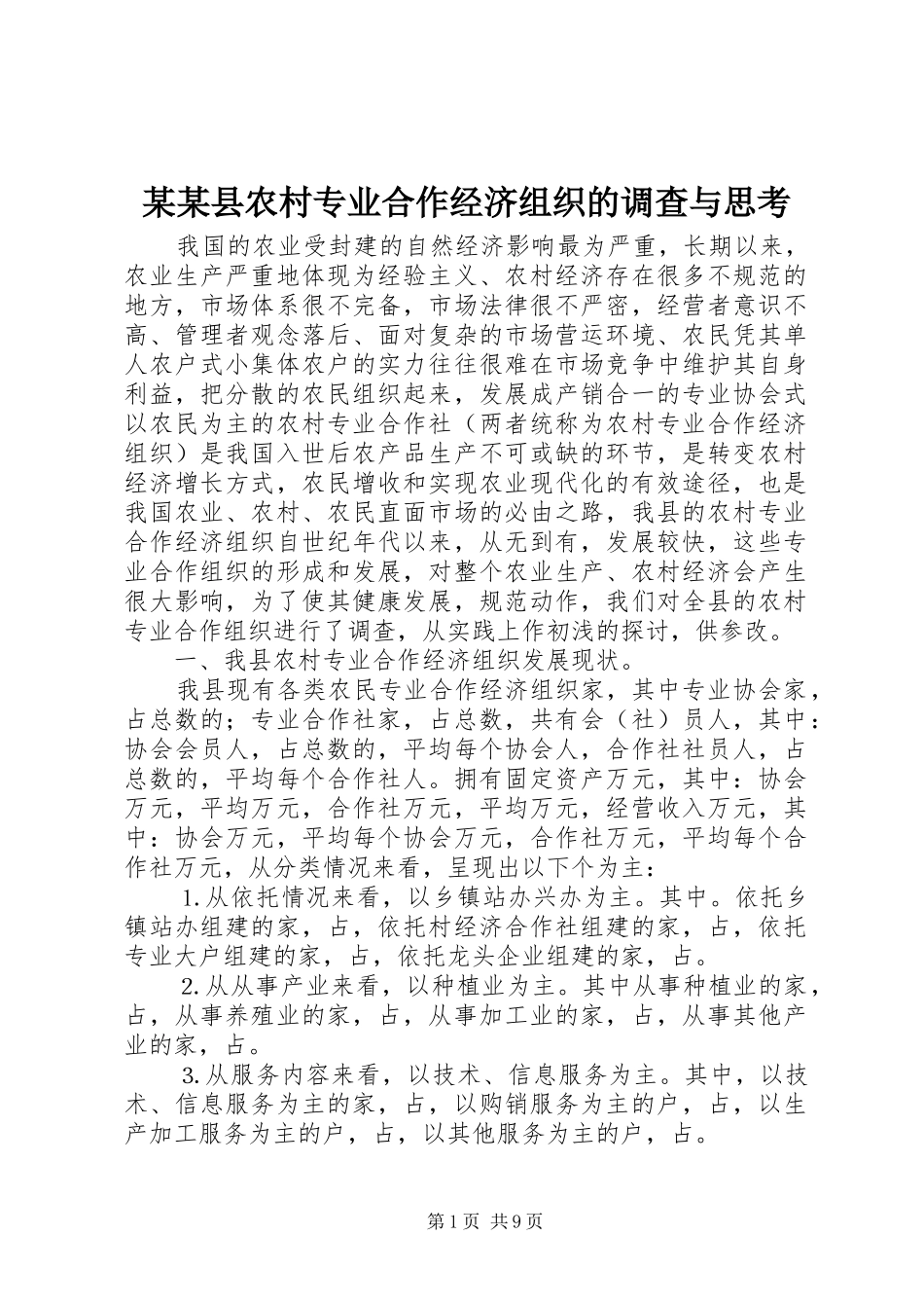 2024年县农村专业合作经济组织的调查与思考_第1页
