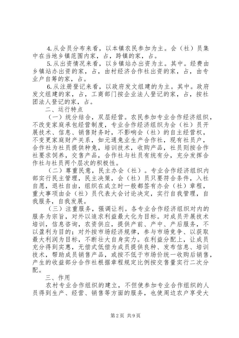 2024年县农村专业合作经济组织的调查与思考_第2页