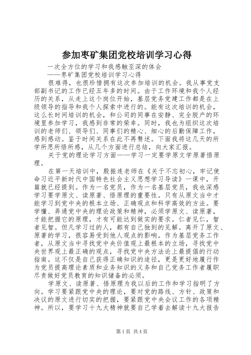 2024年参加枣矿集团党校培训学习心得_第1页