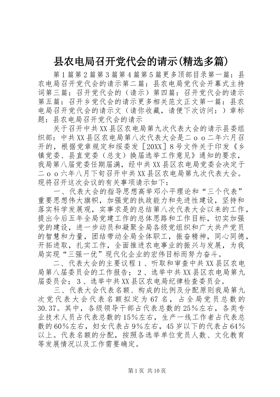2024年县农电局召开党代会的请示多篇_第1页