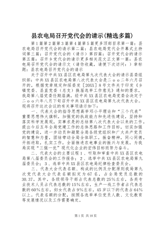 2024年县农电局召开党代会的请示多篇
