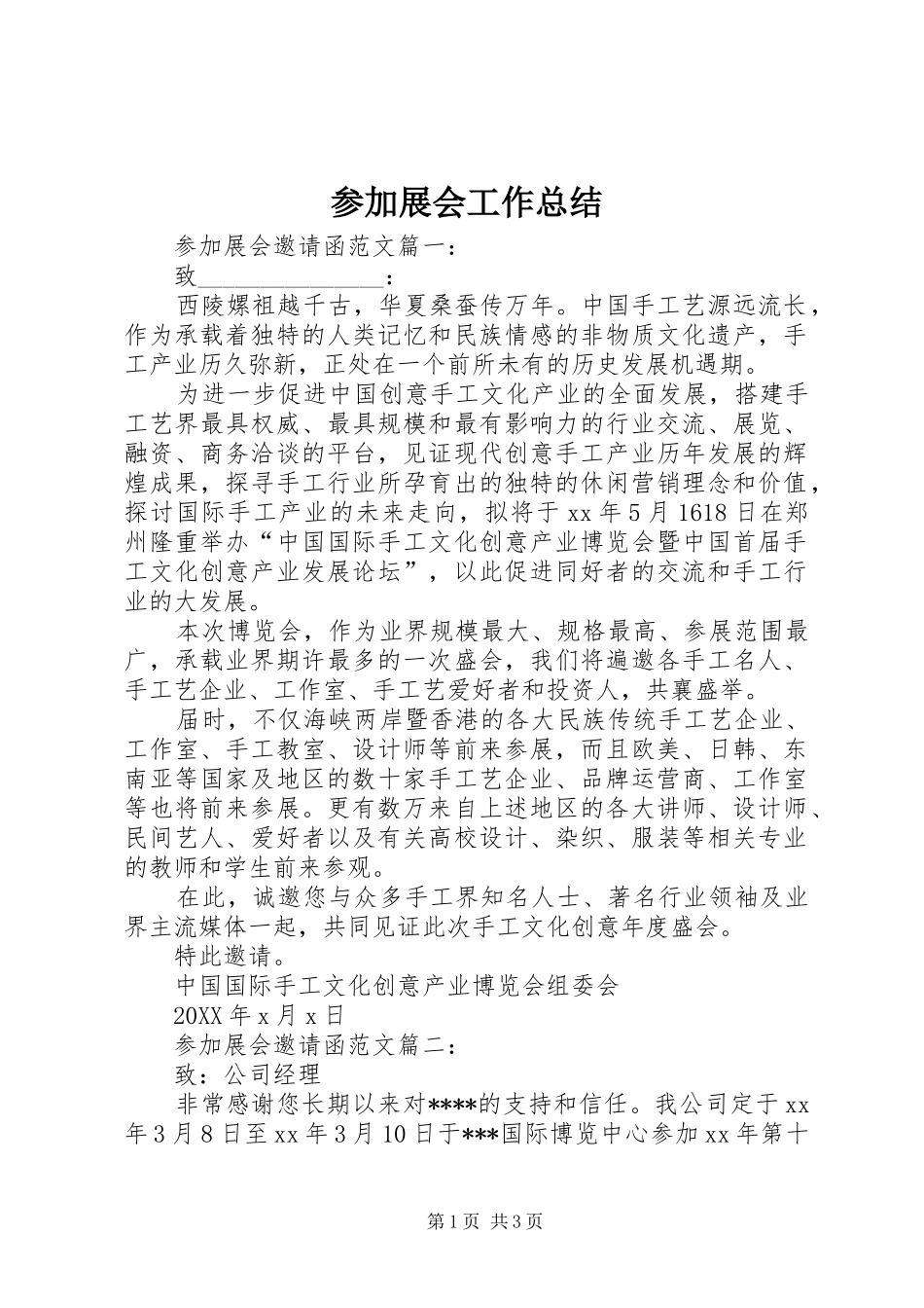 2024年参加展会工作总结_第1页