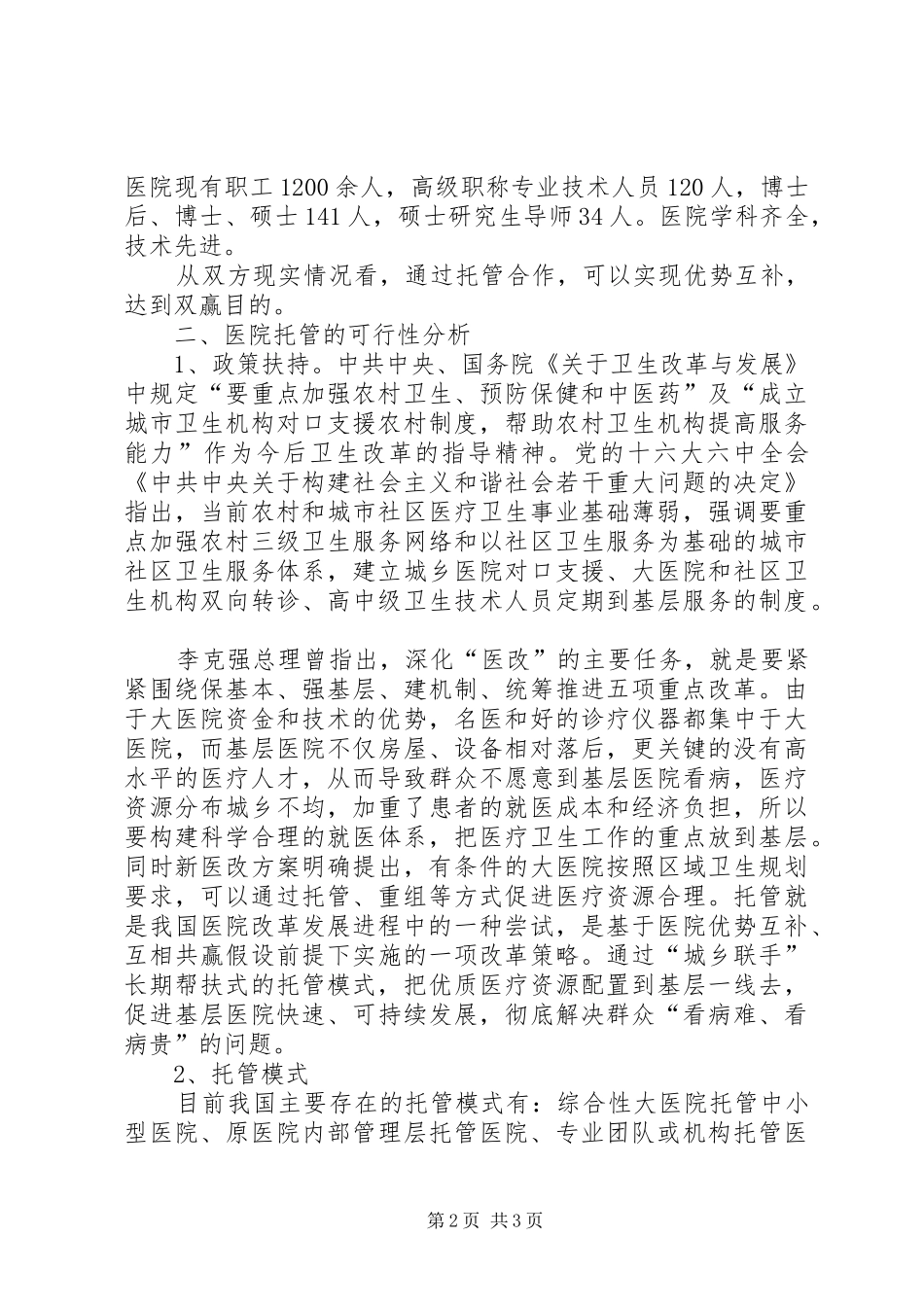 2024年二级医院论证报告_第2页