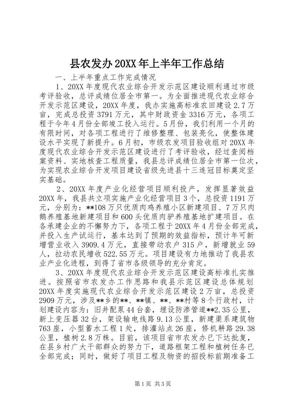 2024年县农发办上半年工作总结_第1页
