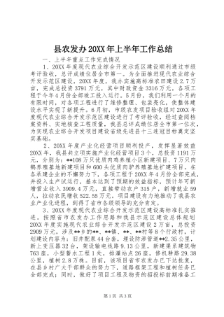 2024年县农发办上半年工作总结
