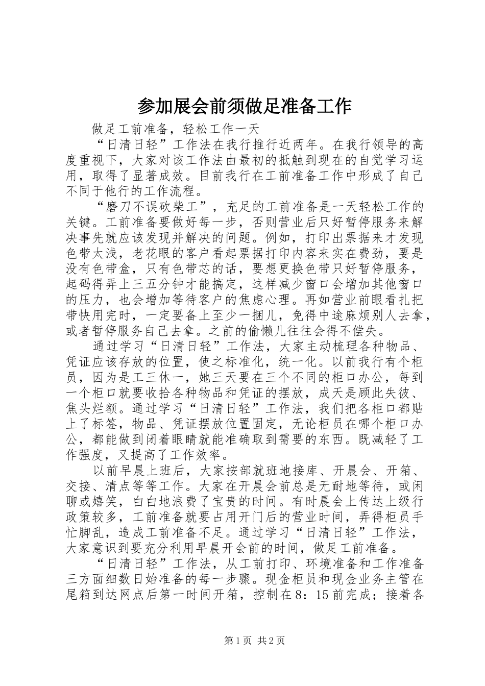 2024年参加展会前须做足准备工作_第1页