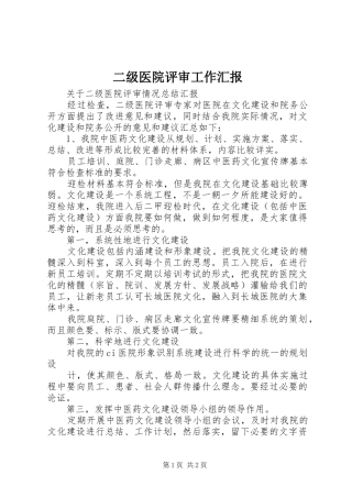 2024年二级医院评审工作汇报