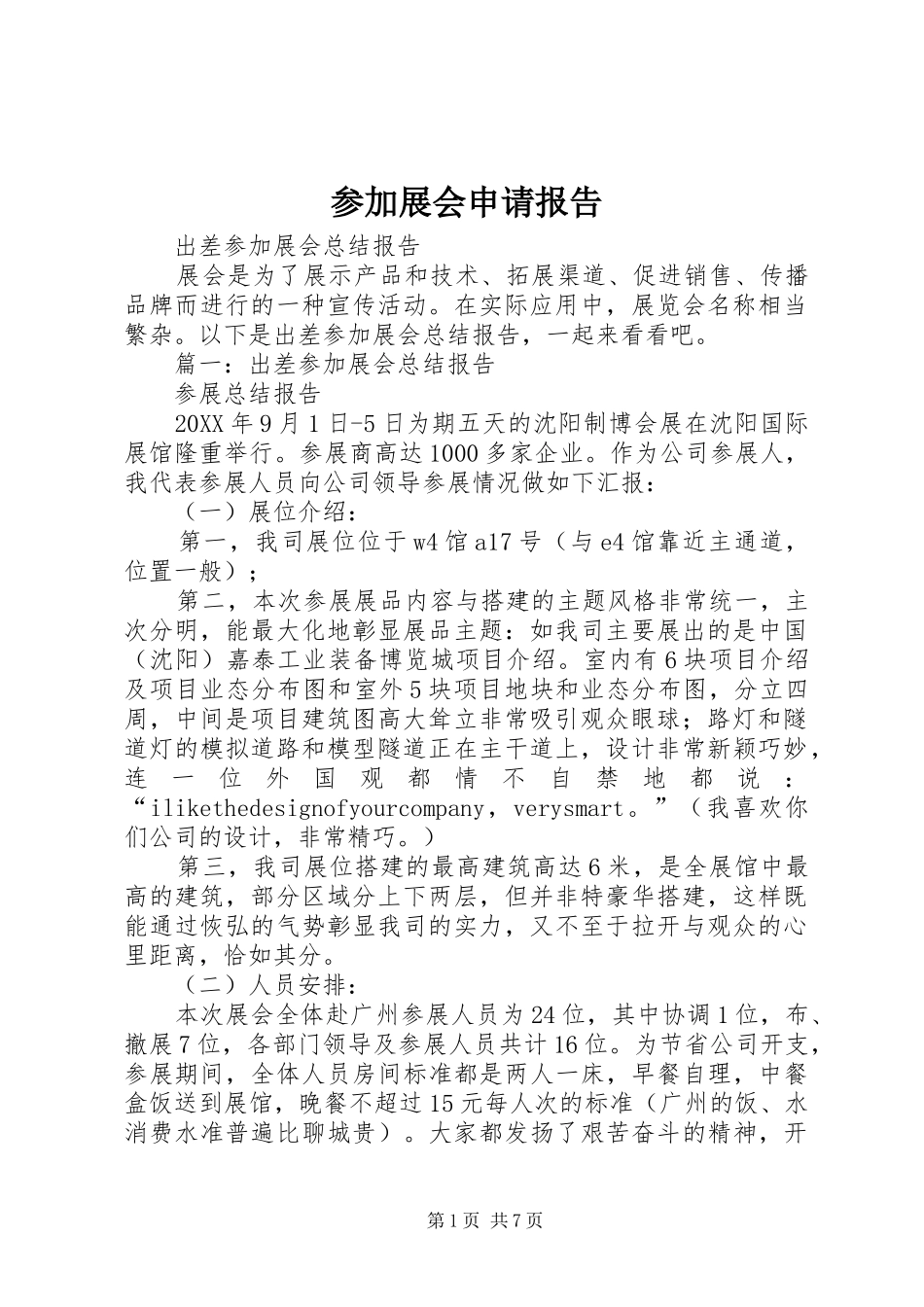2024年参加展会申请报告_第1页