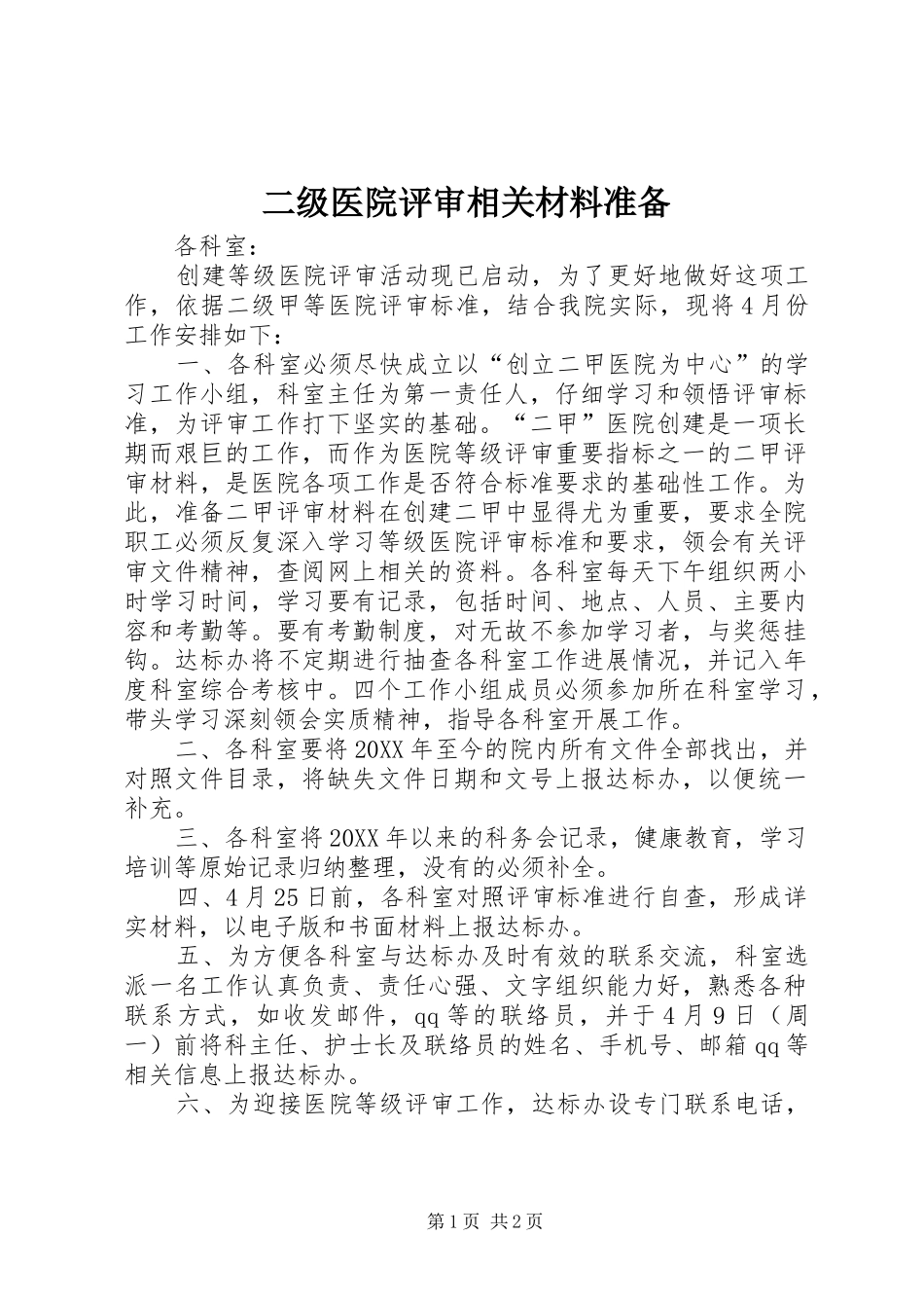 2024年二级医院评审相关材料准备_第1页
