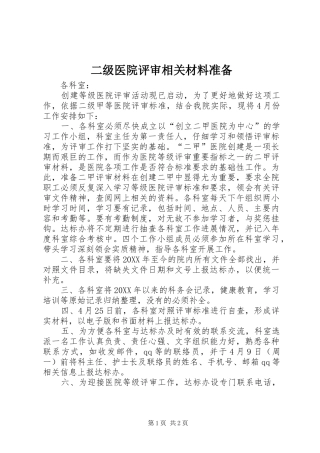 2024年二级医院评审相关材料准备