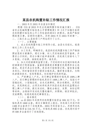 2024年县农机购置补贴工作情况汇报