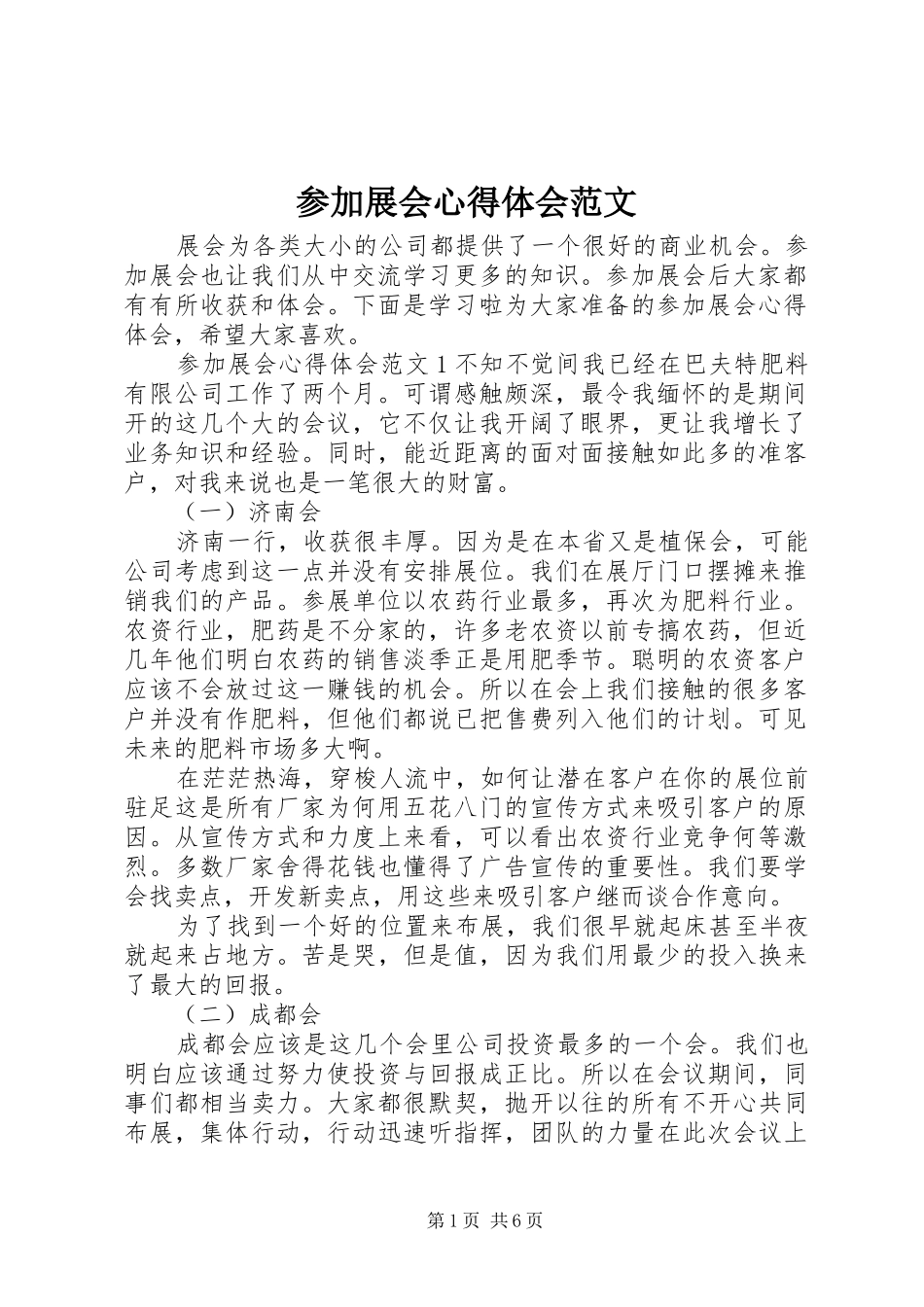 2024年参加展会心得体会范文_第1页