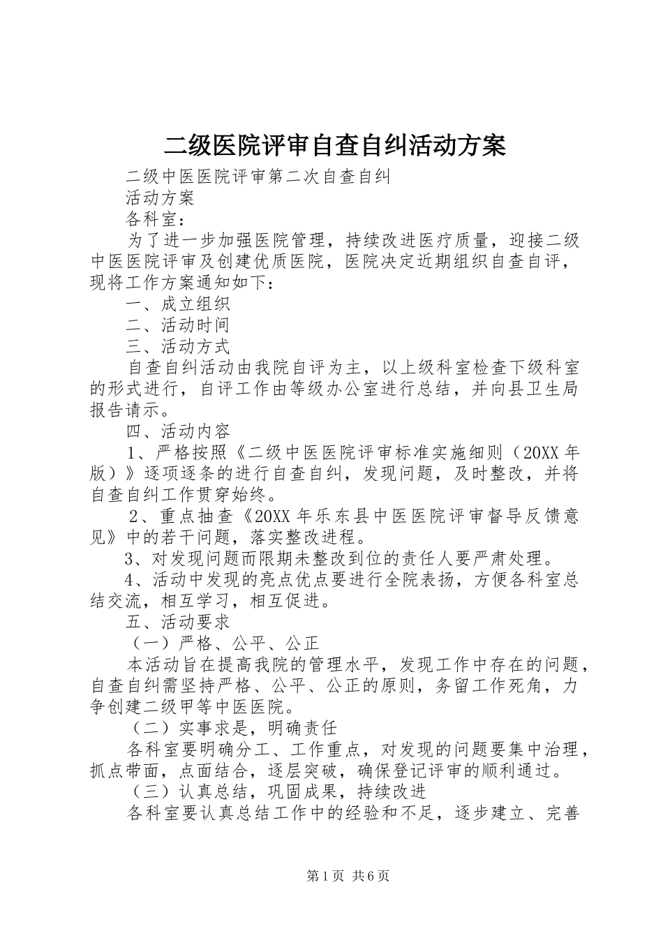 2024年二级医院评审自查自纠活动方案_第1页