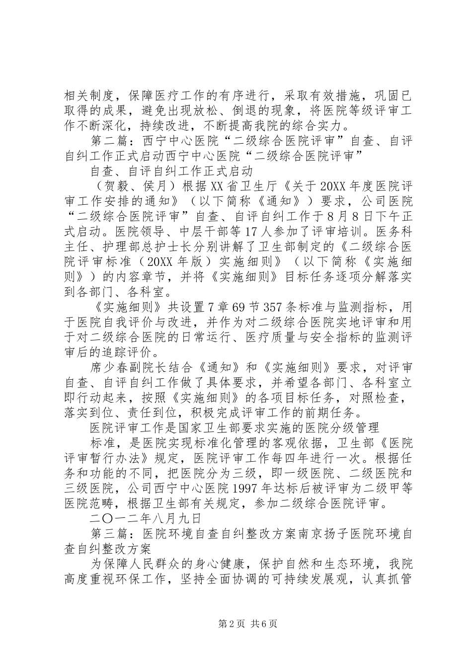 2024年二级医院评审自查自纠活动方案_第2页