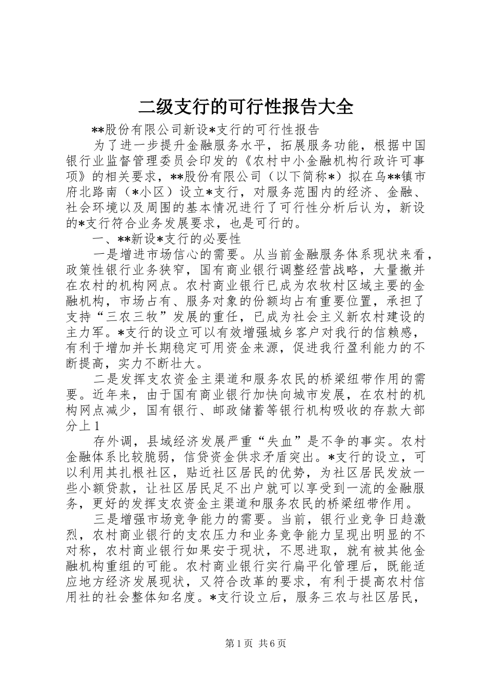 2024年二级支行的可行性报告大全_第1页