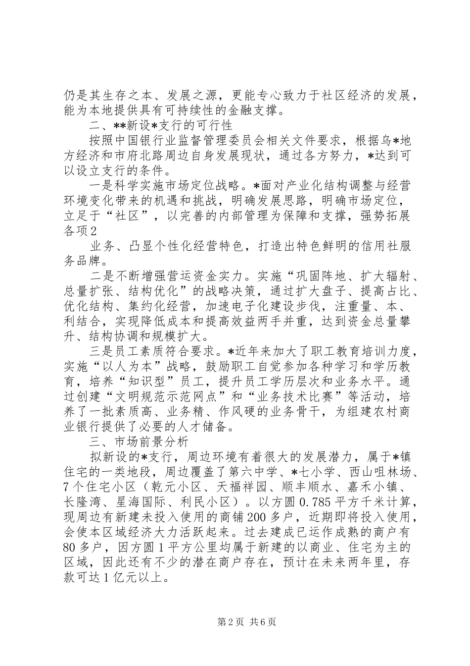 2024年二级支行的可行性报告大全_第2页
