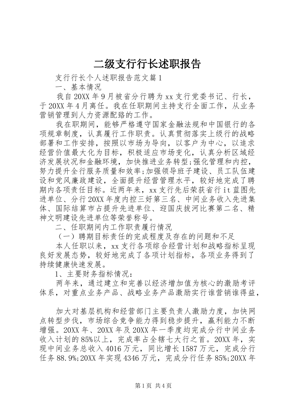 2024年二级支行行长述职报告_第1页